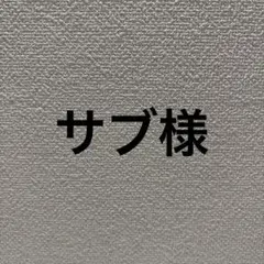サブ様専用のサムネイル