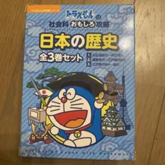 ドラえもんの社会科おもしろ攻略　日本の歴史全3巻セット