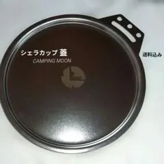 シェラカップ蓋 シェラカップリッド シェラカップ 蓋のサムネイル