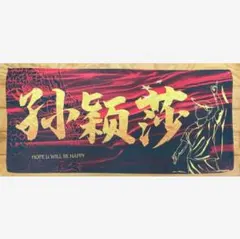 【N501】孫穎莎　王楚欽　タオル　応援横断幕