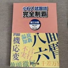 2026年最新】浜学園小6国語の人気アイテム - メルカリ