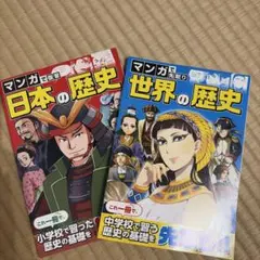 マンガで先取り 世界の歴史 日本の歴史2冊セット 進研ゼミ 中学準備講座