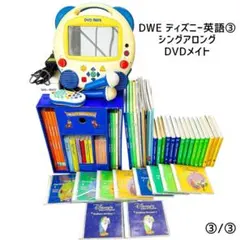 DWE ディズニー英語③ シングアロング DVDメイト