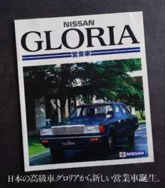 1967年】3代目 日産 グロリア バン 縦目グロリア A30型 カタログ