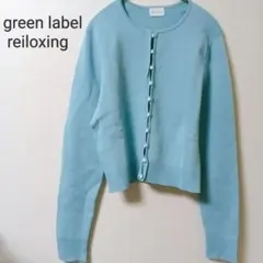 【美品】グリーンレーベルリラクシング ニットカーディガン 水色 短丈