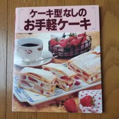ケーキ型なしのお手軽ケーキのサムネイル