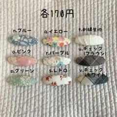 ハンドメイド　パッチンピン　各170円
