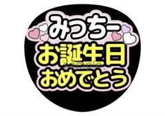 なにわ男子 みっちー うちわ文字 お誕生日おめでとう⭐︎のサムネイル