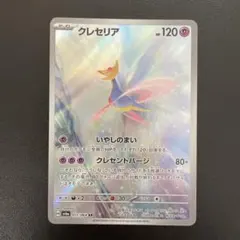 【訳あり】ポケモンカード⭐︎クレセリア AR