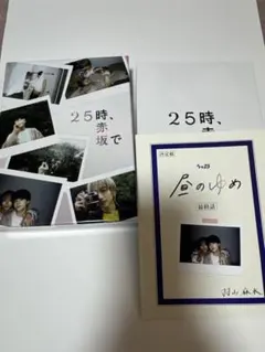 応募券付】25時,赤坂で Season2 DVD-BOX〈5枚組〉未開封品 - メルカリ