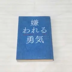 嫌われる勇気 アドラー