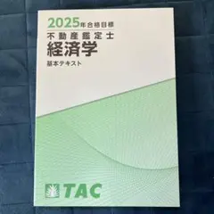 TAC 2023年　不動産鑑定士　経済学　基本テキスト　資格試験 2025年最新】不動産鑑定士 経済学の人気アイテム - メルカリ