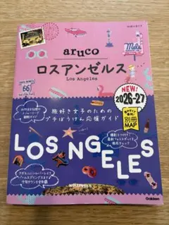 aruco ロサンゼルス 2026-27 地球の歩き方