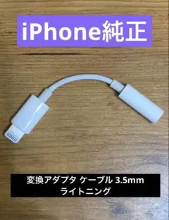 iPhone純正アップル変換アダプタ ケーブル 3.5mm ライトニング