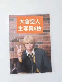 2025年最新】大倉空人 生写真 生誕の人気アイテム - メルカリ