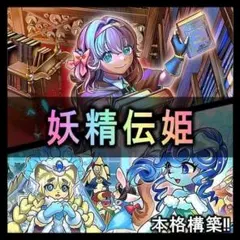 本格構築 妖精伝姫デッキ マチリル ラチカ 妖精伝姫を語る者