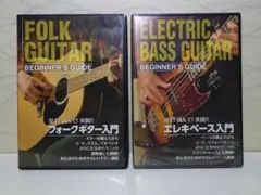 （未開封あり）フォークギター・エレキベース 入門 DVD 2枚セット