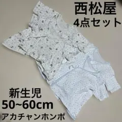 西松屋★アカチャンホンポ・新生児50~60cm・ベビー服・パジャマ・部屋着