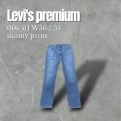 【即納】Levi's premium 511 赤タブ ビックe W36 L34