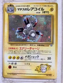 マチスのレアコイル ポケモンジム第2弾 クチバシティジム マチス 希少] マチスのレアコイル ポケモンジム第2弾 クチバシティジム マチス