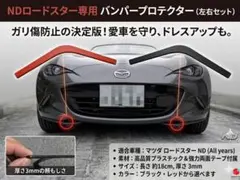 マツダ ロードスター ND 専用 バンパー傷ガードキット(ブラック
