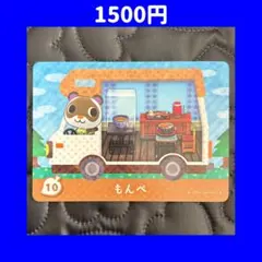 もんぺ どうぶつの森 あつ森 amiibo アミーボ カード
