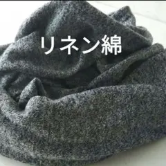 麻　綿麻　リネン　スヌード