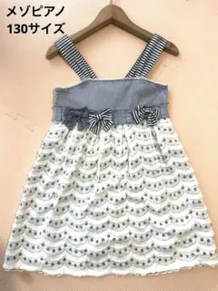 メゾピアノ　130サイズ　フリルワンピース