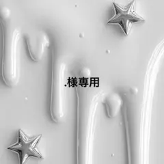 .様専用