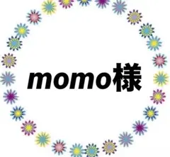 momo様