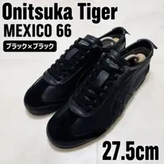 Onitsuka Tiger MEXICO66 オールブラック 27.5cmのサムネイル