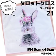 No.21 ハンドメイド タロットクロス 同梱でお得！
