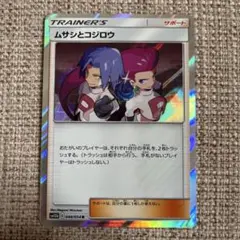 ムサシとコジロウ R SM10b スカイレジェンド 048/054