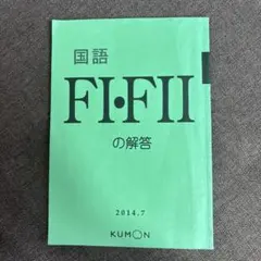くもん　国語 FI・FII 公文 国語 F教材 欠番なし(FI 1〜200・FII1〜200) 添削済み - メルカリ