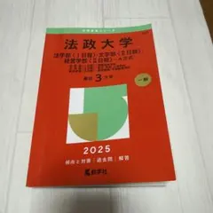 2025年最新】法政大学 赤本の人気アイテム - メルカリ