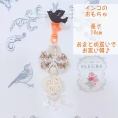 ガーリーオレンジバードトイ セキセイインコ オカメインコ 文鳥 小鳥のおもちゃ