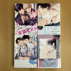 トキシック・ノヴァ　アンチフェイクラブ　恋をしたいわけじゃないけれど　他1冊