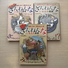ざんねんないきもの事典 3冊まとめ売り‼︎‼︎