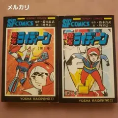 2026年最新】勇者ライディーンの人気アイテム - メルカリ