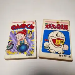 漫画 のんきくん1+新オバケのQ太郎3