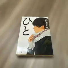 ひと 小野寺史宜 新潮社