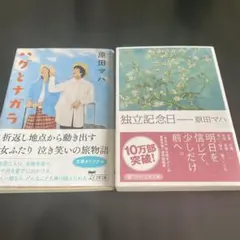原田マハ　2冊セット　「独立記念日」「ハグとナガラ」