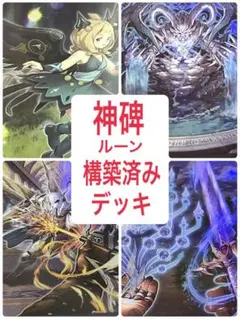 遊戯王 　デッキ　絢嵐　神碑　デッキ　ルーン　神碑の泉　穂先　[04471] 遊戯王 デッキ 絢嵐 神碑 デッキ ルーン 神碑の泉 穂先 [04471] - メルカリ