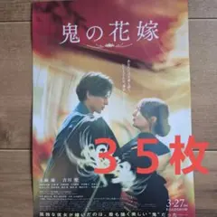 鬼の花嫁 永瀬廉 映画 フライヤー 35枚