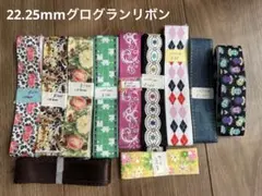 【22.25mm】グログランリボン11点まとめ売り(サテン込み)