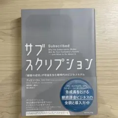 サブスクリプション 「顧客の成功」が収益を生む新時代のビジネスモデル