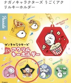 ナガノキャラクターズ うごくアクリルキーホルダー　逃げろ　 もぐらコロッケ