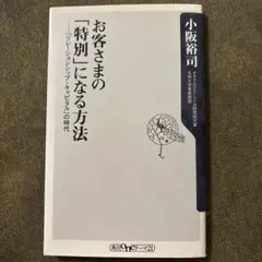 お客さまの「特別」になる方法 : 「リレーションシップ・キャピタル」の時代