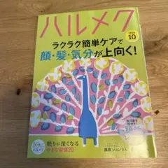 ハルメク 2026年10月号