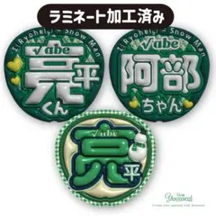 即購入OK！snowman スノーマン ぷっくりうちわ　阿部亮平 おまとめ割あり